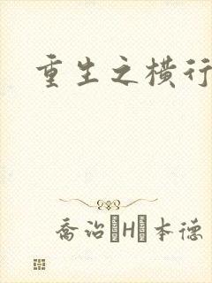 重生之横行霸道