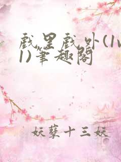 戏里戏外(1v1)笔趣阁