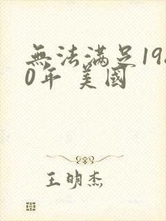 无法满足1980年 美国