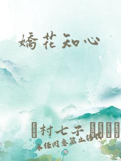 娇花知心