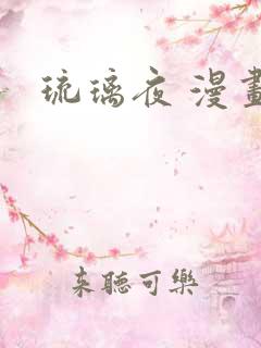 琉璃夜 漫画