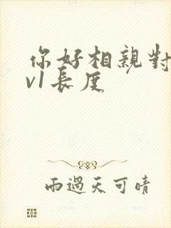 你好相亲对象1v1长度