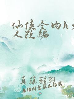 仙侠全肉h文同人改编