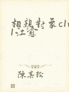 相亲对象c1v1江愈