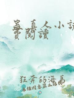 蛊 真人小说免费阅读