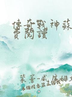 传奇战神苏狂免费阅读