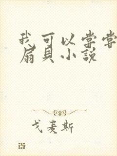 我可以尝尝你的扇贝小说