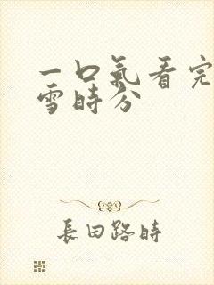 一口气看完在暴雪时分