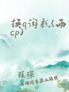换q游戏(两对cp)