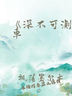 《深不可测》肉车