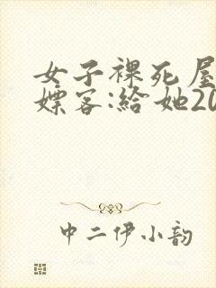 女子裸死屋内 嫖客:给她200嫌少