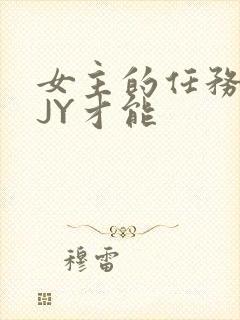 女主的任务需要JY才能