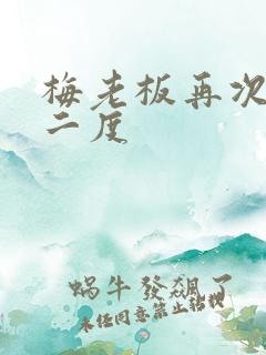 梅老板再次梅开二度