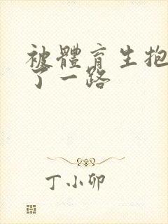 被体育生抱着干了一路