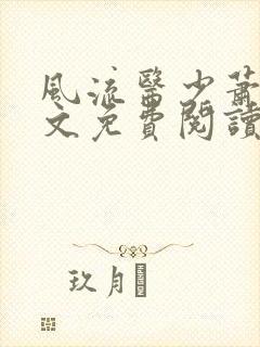 风流医少萧轩全文免费阅读