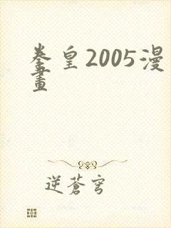 拳皇2005漫画
