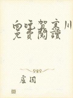 向晚贺寒川全文免费阅读