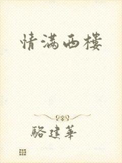 情满西楼