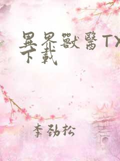 异界兽医TXT下载