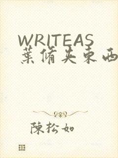 WRITEAS叶修夹东西