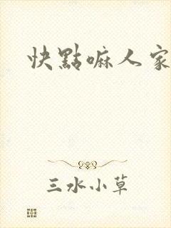 快点嘛人家痒