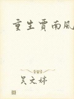 重生贾南风