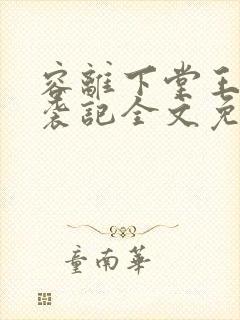 容离下堂王妃逆袭记全文免费阅读