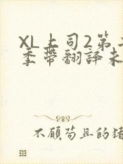 XL上司2第二季带翻译未增