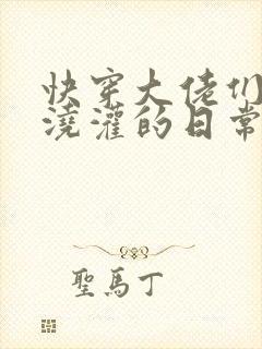 快穿大佬们日夜浇灌的日常顾念