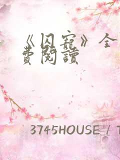 《囚宠》全文免费阅读