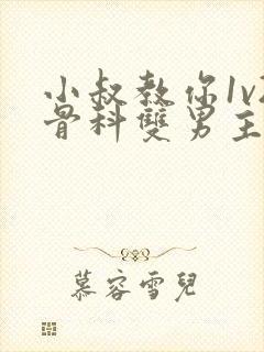 小叔教你1v2骨科双男主