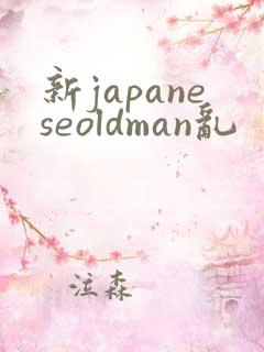 新japaneseoldman乱