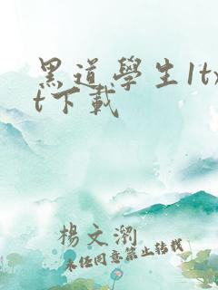 黑道学生1txt下载