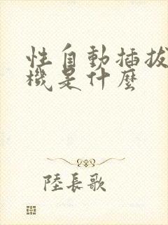 性自动插拔试验机是什么