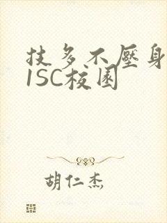 技多不压身1V1SC校园