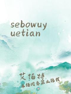 sebowuyuetian
