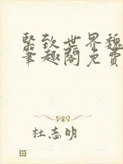 紧致世界魏承泽笔趣阁免费阅读