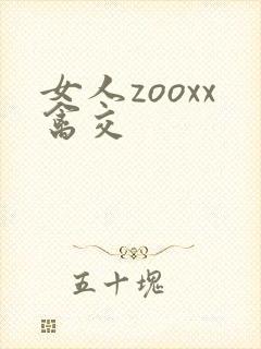 女人zooxx禽交