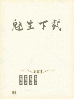 魅生下载