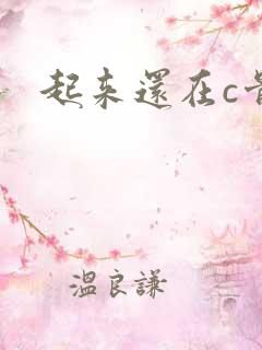 起来还在c骨科