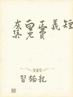 灰白正义短剧全集免费