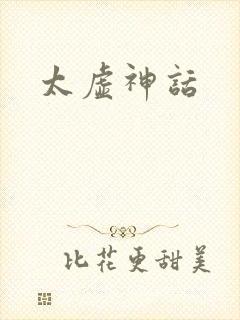 太虚神话