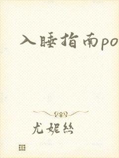 入睡指南po粟