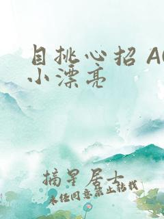 目挑心招 AC小漂亮