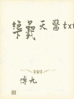 绝品天医txt下载