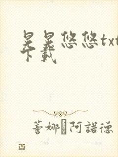 晃晃悠悠txt下载