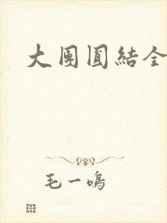 大团圆结全文