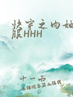 快穿之肉她好舒服HHH