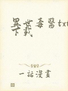 异世毒医txt下载