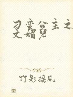 刁蛮公主之我是文媚儿